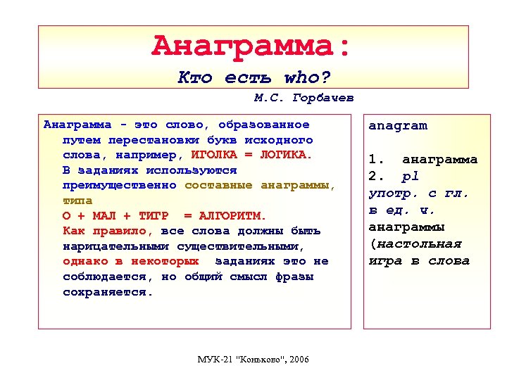 Анаграмма: Кто есть who? М. С. Горбачев Анаграмма - это слово, образованное путем перестановки
