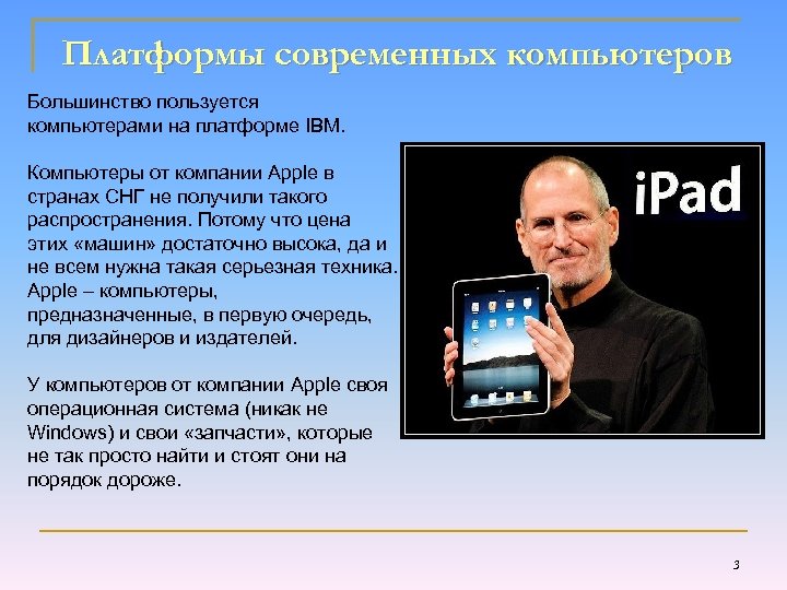 Платформы современных компьютеров Большинство пользуется компьютерами на платформе IBM. Компьютеры от компании Apple в