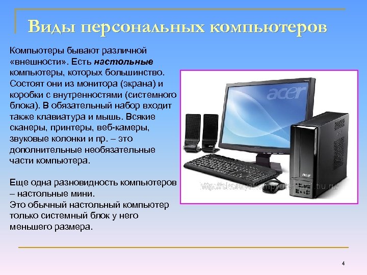 Перечислите известные вам разновидности персональных компьютеров