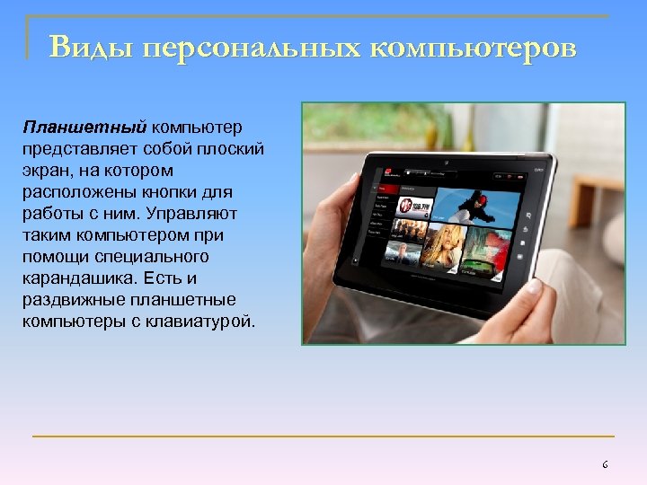 Виды персональных компьютеров Планшетный компьютер представляет собой плоский экран, на котором расположены кнопки для