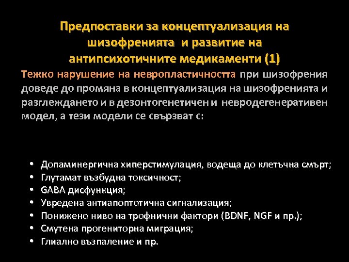 Предпоставки за концептуализация на шизофренията и развитие на антипсихотичните медикаменти (1) Тежко нарушение на