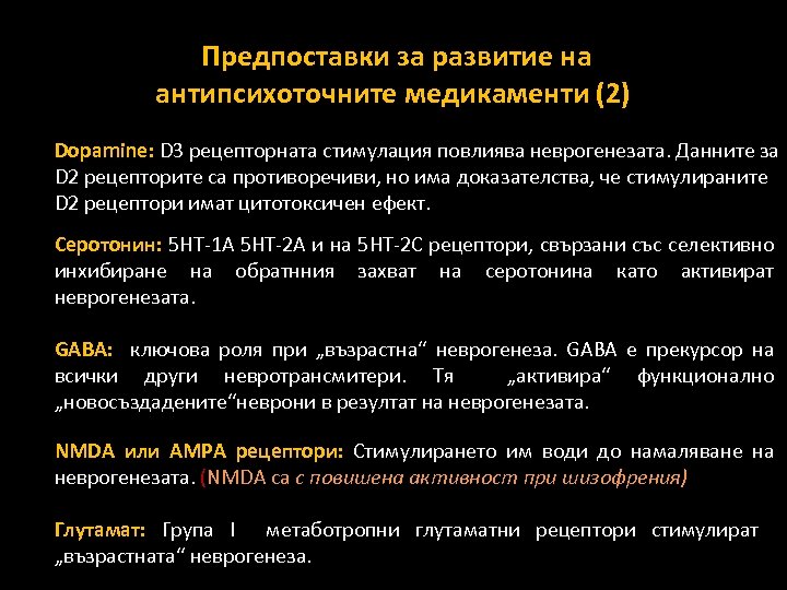 Предпоставки за развитие на антипсихоточните медикаменти (2) Dopamine: D 3 рецепторната стимулация повлиява неврогенезата.