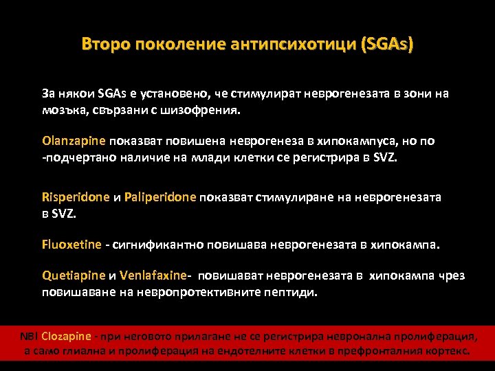 Второ поколение антипсихотици (SGAs) За някои SGAs е установено, че стимулират неврогенезата в зони