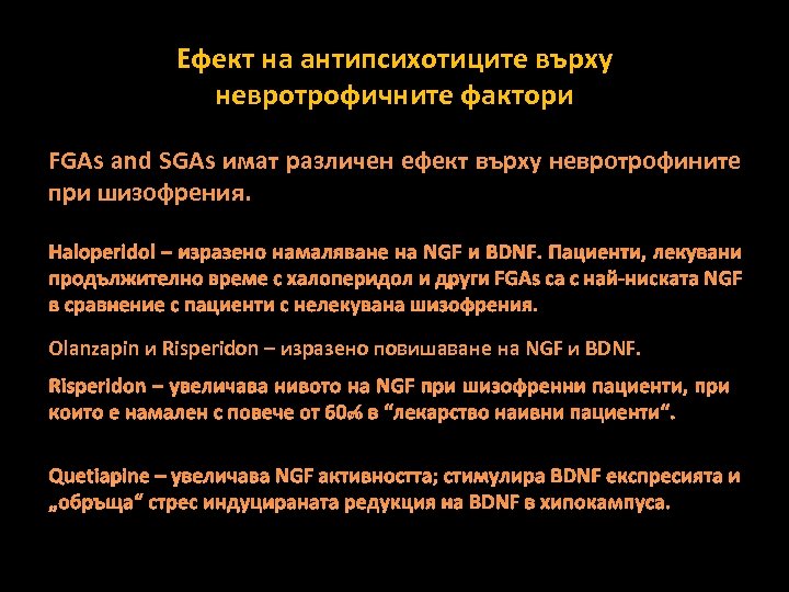 Ефект на антипсихотиците върху невротрофичните фактори FGAs and SGAs имат различен ефект върху невротрофините