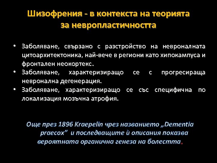Шизофрения - в контекста на теорията за невропластичността • Заболяване, свързано с разстройство на