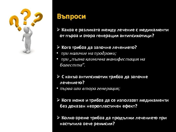 Въпроси Ø Каква е разликата между лечение с медикаменти от първа и втора генерация
