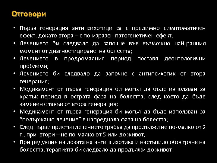 Отговори • Първа генерация антипсихотици са с предимно симптоматичен ефект, докато втора – с