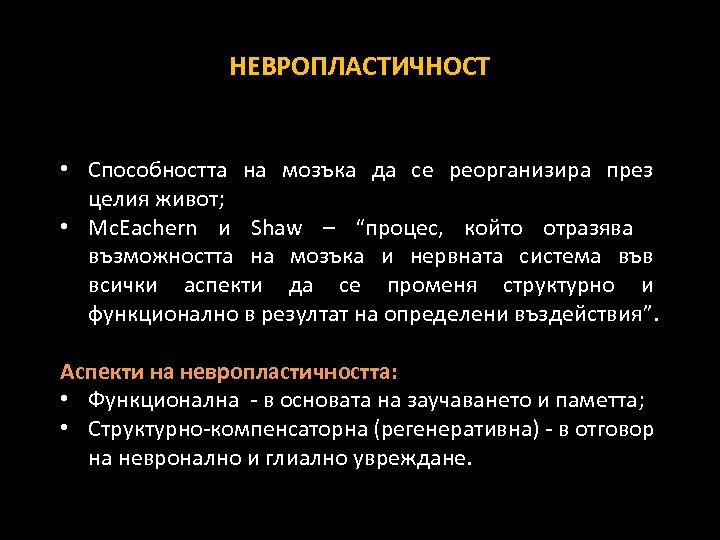 НЕВРОПЛАСТИЧНОСТ • Способността на мозъка да се реорганизира през целия живот; • Mc. Eachern