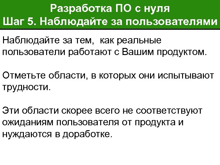 Разработка ПО с нуля Шаг 5. Наблюдайте за пользователями Наблюдайте за тем, как реальные