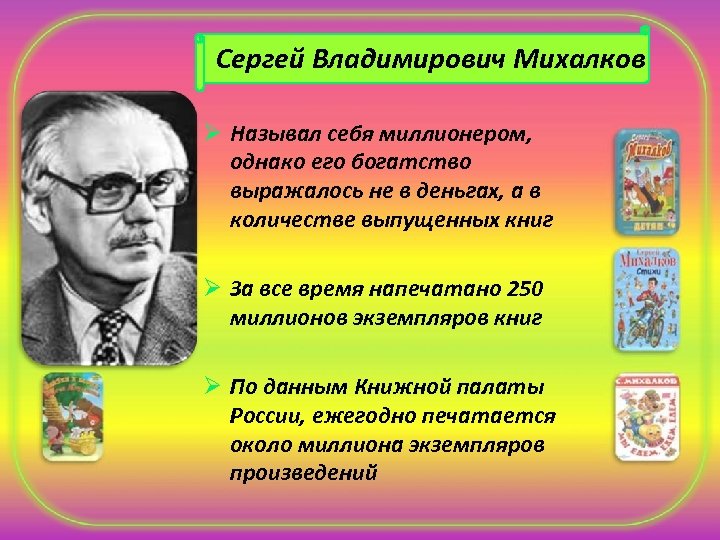 Сергей Владимирович Михалков Ø Называл себя миллионером, однако его богатство выражалось не в деньгах,