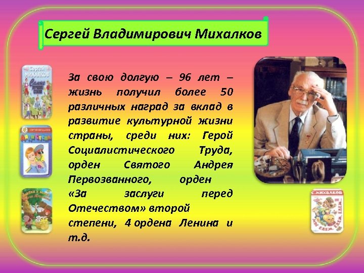 Сергей Владимирович Михалков За свою долгую – 96 лет – жизнь получил более 50