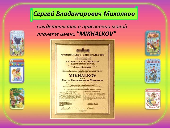 Сергей Владимирович Михалков Свидетельство о присвоении малой планете имени "MIKHALKOV" 