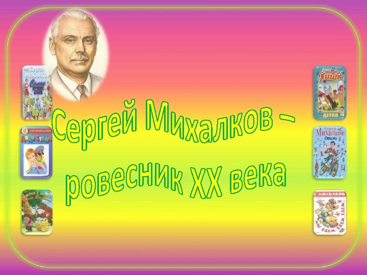 Проект мой любимый писатель 2 класс михалков