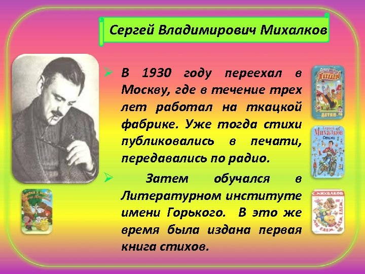 Сергей Владимирович Михалков Ø В 1930 году переехал в Москву, где в течение трех