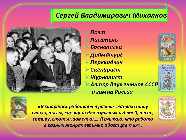 Вспомни другие стихи михалкова о творчестве поэта. Интересные факты о Михалкове. Интересная информация о с.в Михалкове. Факты про Сергея Владимировича Михалкова.