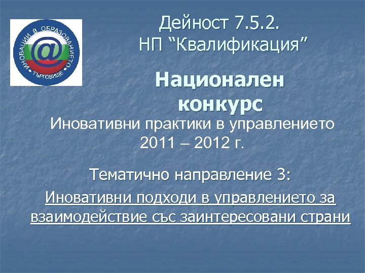 Дейност 7. 5. 2. НП “Квалификация” Национален конкурс Иновативни практики в управлението 2011 –