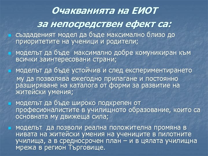 Очакванията на ЕИОТ за непосредствен ефект са: n създаденият модел да бъде максимално близо