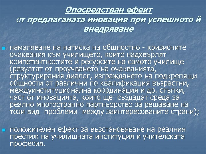 Опосредстван ефект от предлаганата иновация при успешното й внедряване n n намаляване на натиска