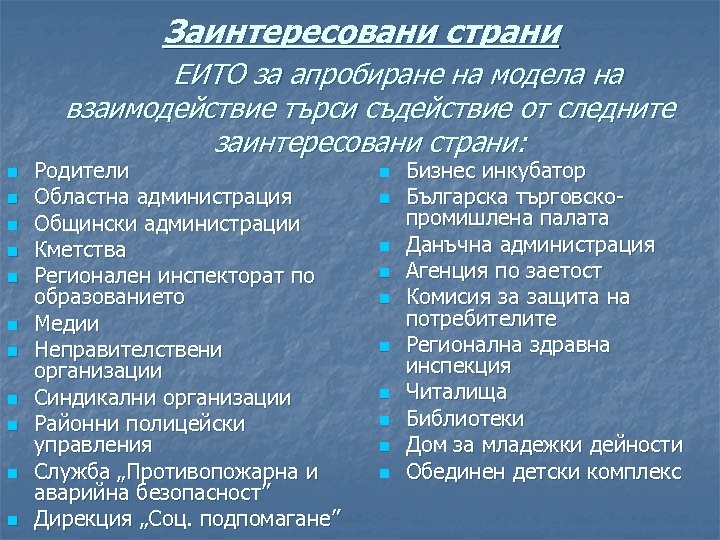 Заинтересовани страни ЕИТО за апробиране на модела на взаимодействие търси съдействие от следните заинтересовани