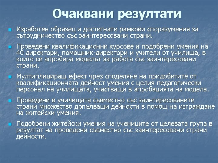 Очаквани резултати n n n Изработен образец и достигнати рамкови споразумения за сътрудничество със