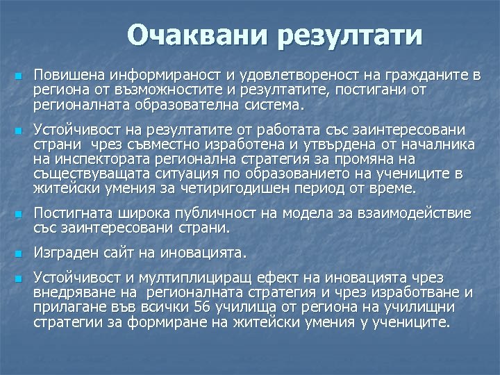 Очаквани резултати n n Повишена информираност и удовлетвореност на гражданите в региона от възможностите
