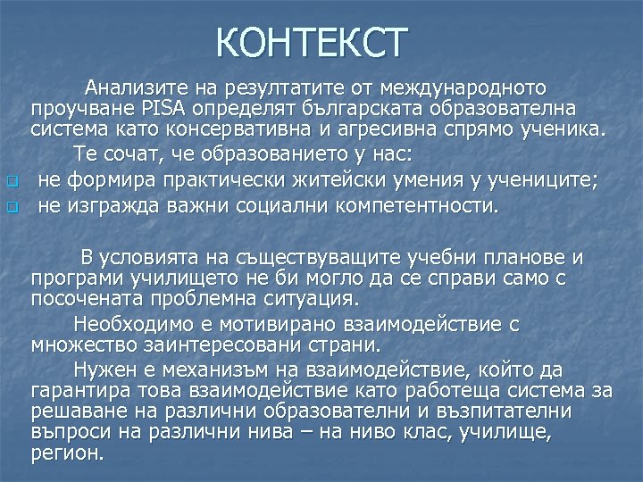 КОНТЕКСТ q q Анализите на резултатите от международното проучване PISA определят българската образователна система
