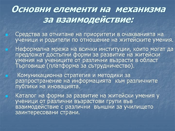 Основни елементи на механизма за взаимодействие: n n Средства за отчитане на приоритети в