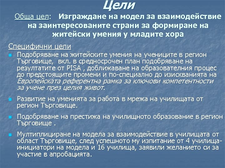 Цели Обща цел: Изграждане на модел за взаимодействие на заинтересованите страни за формиране на