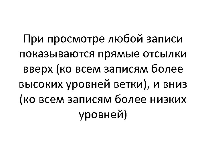 При просмотре любой записи показываются прямые отсылки вверх (ко всем записям более высоких уровней