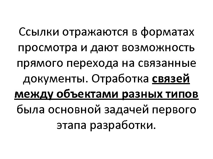 Ссылки отражаются в форматах просмотра и дают возможность прямого перехода на связанные документы. Отработка