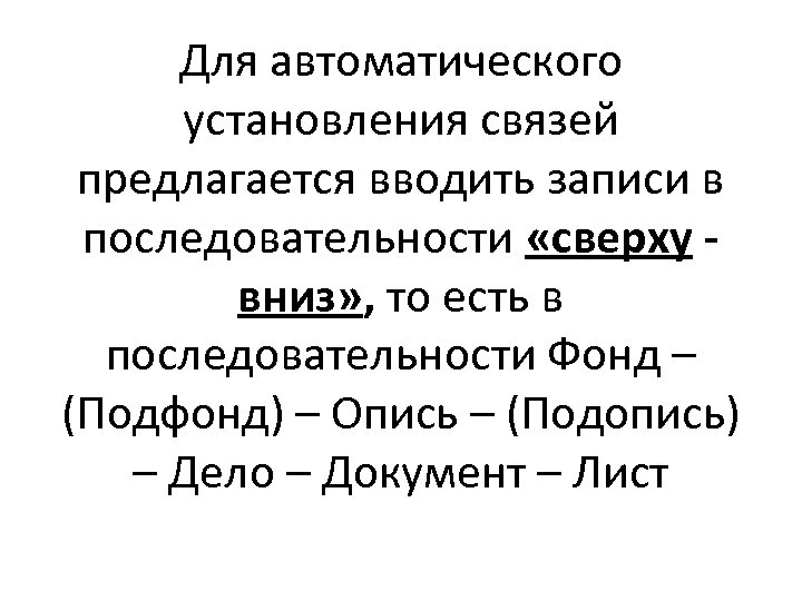 Для автоматического установления связей предлагается вводить записи в последовательности «сверху вниз» , то есть