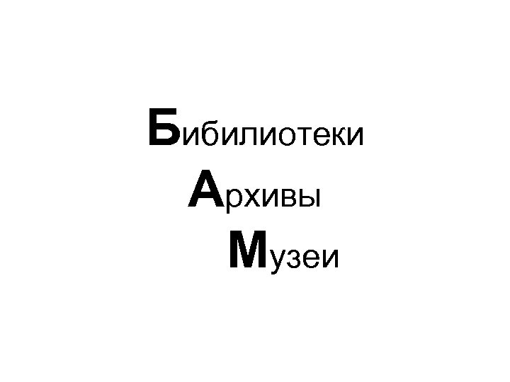 Бибилиотеки Архивы Музеи 