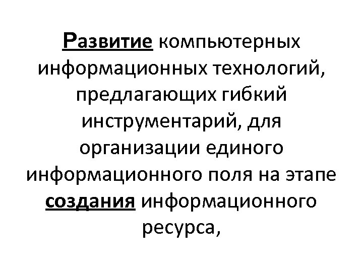 Развитие компьютерных информационных технологий, предлагающих гибкий инструментарий, для организации единого информационного поля на этапе