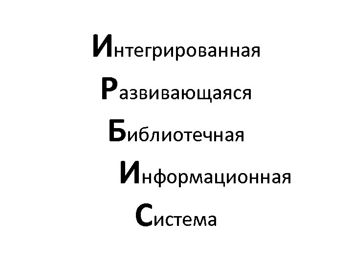 Интегрированная Развивающаяся Библиотечная Информационная Система 