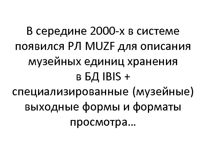 В середине 2000 -х в системе появился РЛ MUZF для описания музейных единиц хранения