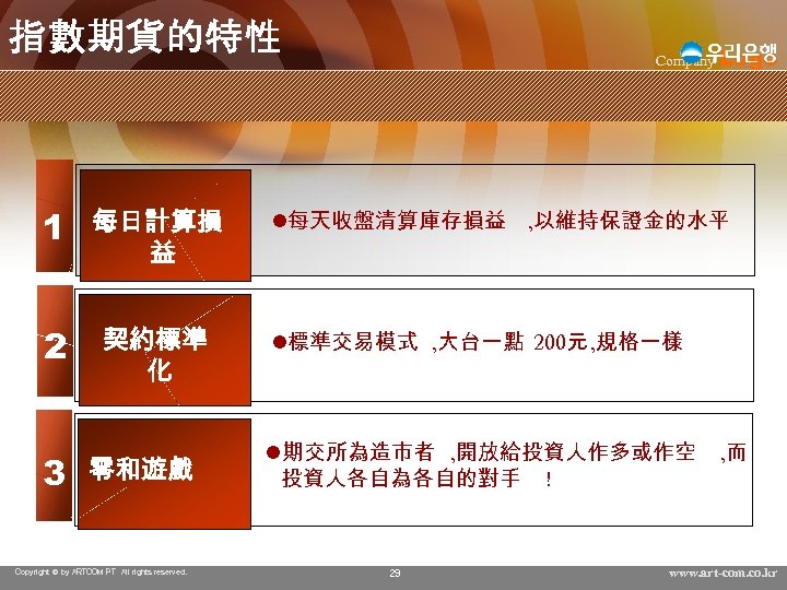 指數期貨的特性 1 每日計算損 益 2 契約標準 化 3 零和遊戲 Copyright © by ARTCOM PT