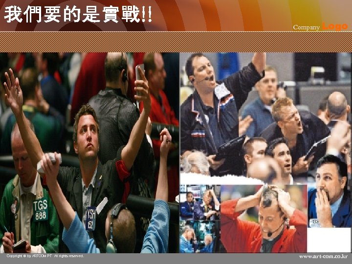 我們要的是實戰!! Copyright © by ARTCOM PT All rights reserved. Company Logo www. art-com. co.