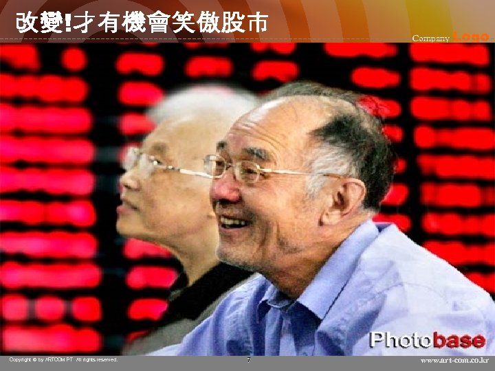 改變!才有機會笑傲股市 Copyright © by ARTCOM PT All rights reserved. 7 Company Logo www. art-com.
