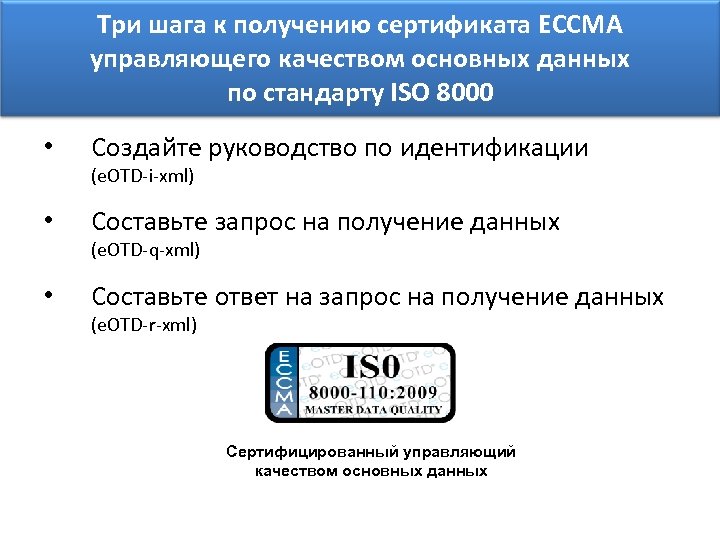 Три шага к получению сертификата ECCMA управляющего качеством основных данных по стандарту ISO 8000