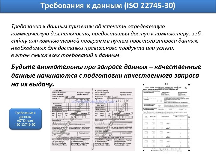 Требования к данным (ISO 22745 -30) Требования к данным призваны обеспечить определенную коммерческую деятельность,