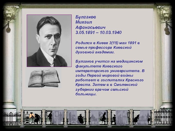 Булгаков Михаил Афанасьевич 3. 05. 1891 – 10. 03. 1940 Родился в Киеве 3(15)