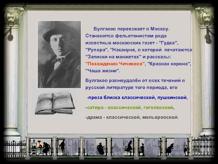 Булгаков переезжает в Москву. Становится фельетонистом ряда известных московских газет - "Гудка", "Рупора", "Накануне,