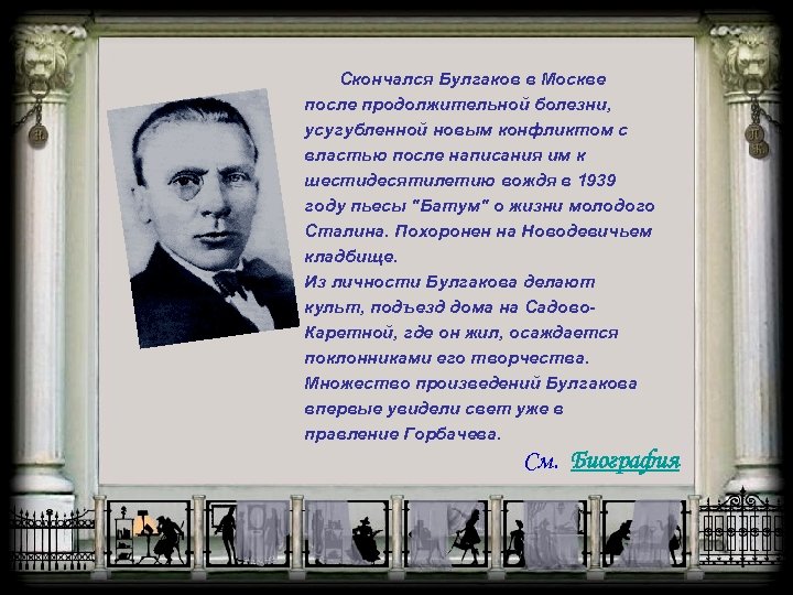  Скончался Булгаков в Москве после продолжительной болезни, усугубленной новым конфликтом с властью после