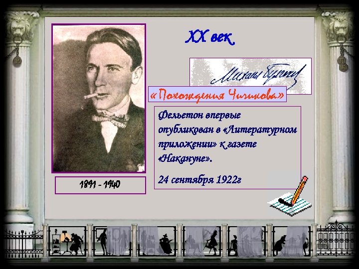 XX век «Похождения Чичикова» Фельетон впервые опубликован в «Литературном приложении» к газете «Накануне» .