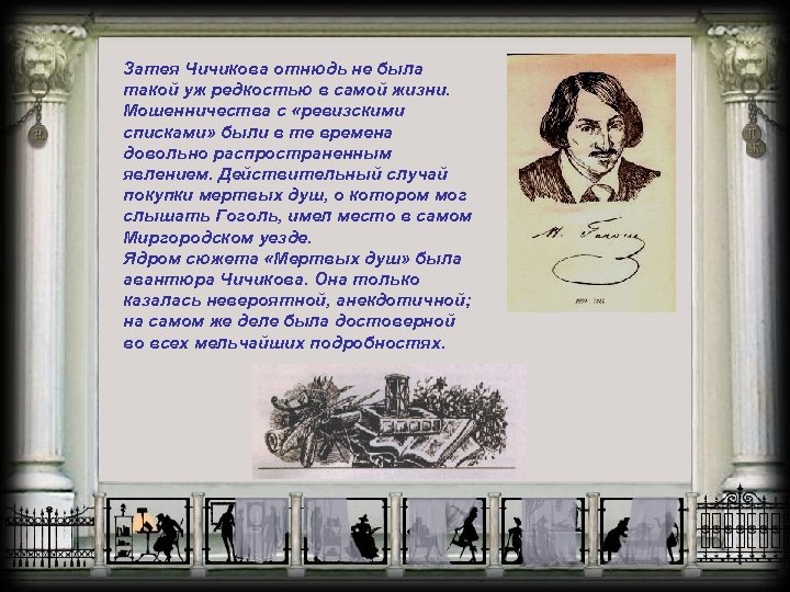 Затея Чичикова отнюдь не была такой уж редкостью в самой жизни. Мошенничества с «ревизскими