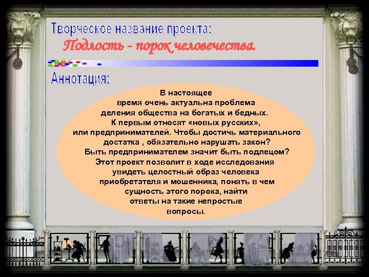 Подлость - порок человечества. В настоящее время очень актуальна проблема деления общества на богатых