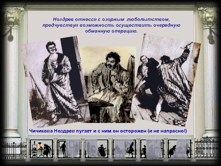 Как отреагировал на предложение чичикова. Ноздрёв реакция на предложение. Ноздрёв отношение к предложению Чичикова. Реакция ноздрёва на предложение Чичикова. Ноздрёв мертвые души отношение к предложению Чичикова.