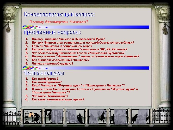 Почему бессмертен Чичиков? 1. 2. 3. 4. 5. 6. 7. 8. Почему появился Чичиков