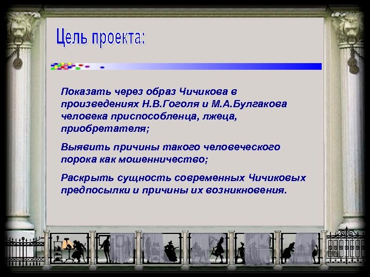 Показать через образ Чичикова в произведениях Н. В. Гоголя и М. А. Булгакова человека