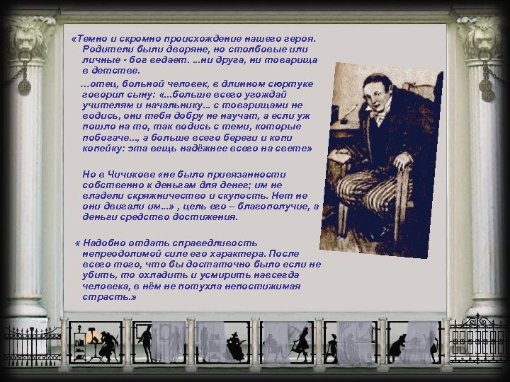  «Темно и скромно происхождение нашего героя. Родители были дворяне, но столбовые или личные